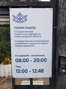 Фотография ГБУ Но Государственное ветеринарное управление городского округа города Дзержинска 5