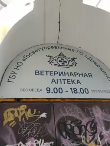 Фотография Государственное ветеринарное управление по г. Дзержинску 1