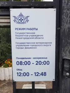 Фотография ГБУ Но Государственное ветеринарное управление городского округа города Дзержинска 4
