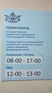 Фотография Государственное ветеринарное управление по г. Дзержинску 3